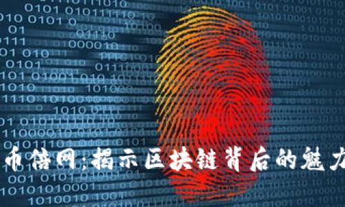 区块链币倍网：揭示区块链背后的魅力与未来