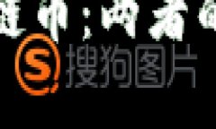 数字货币与区块链币：两者的关系与融合前景