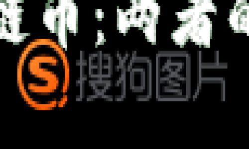 数字货币与区块链币：两者的关系与融合前景