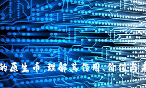 区块链的原生币：理解其作用、价值与未来趋势