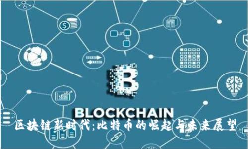 区块链新时代：比特币的崛起与未来展望