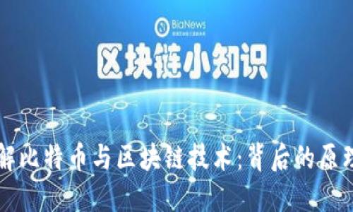 全面了解比特币与区块链技术：背后的原理与应用