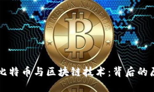全面了解比特币与区块链技术：背后的原理与应用