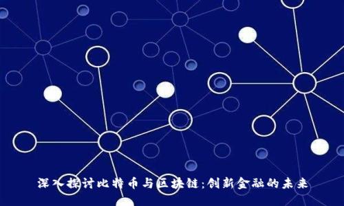 深入探讨比特币与区块链：创新金融的未来