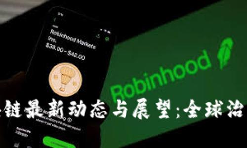 联合国区块链最新动态与展望：全球治理的新机遇