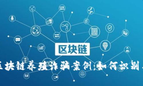 揭露区块链养殖诈骗案例：如何识别与防范