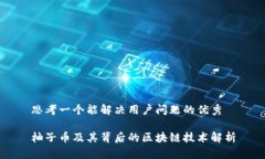 思考一个能解决用户问题的优秀柚子币及其背后