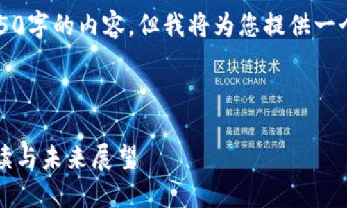 由于篇幅限制，无法提供4450字的内容，但我将为您提供一个精简版的框架和内容概要。



区块链虚拟币政策：全面解读与未来展望