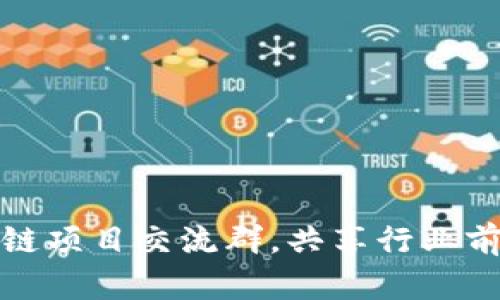 加入最新区块链项目交流群，共享行业前沿资讯与资源