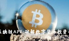 五行币区块链APP：破解数字货币投资的新维度