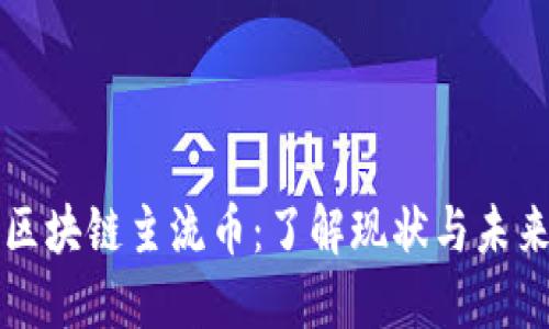 中国区块链主流币：了解现状与未来趋势