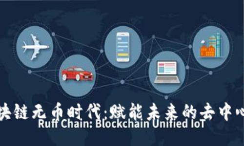 探索区块链无币时代：赋能未来的去中心化应用