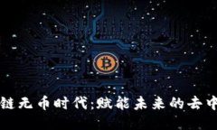 探索区块链无币时代：赋能未来的去中心化应用