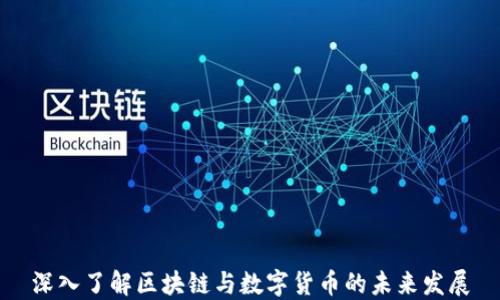 
深入了解区块链与数字货币的未来发展