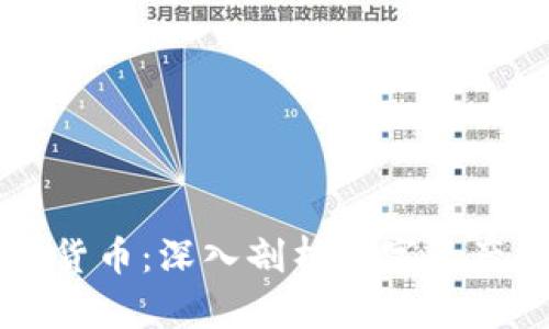 区块链与虚拟货币：深入剖析数字资产的未来与挑战