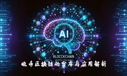 晓币区块链的分布与应用解析