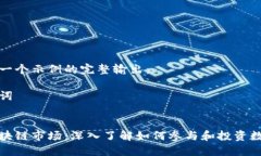 以下是一个示例的完整输出：和关键词币圈区块