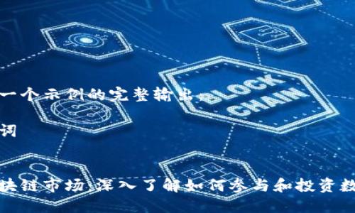 以下是一个示例的完整输出：

和关键词


币圈区块链市场：深入了解如何参与和投资数字资产