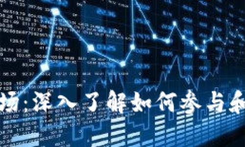 以下是一个示例的完整输出：

和关键词


币圈区块链市场：深入了解如何参与和投资数字资产