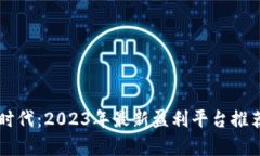 区块链时代：2023年最新盈利平台推荐与分析