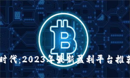 区块链时代：2023年最新盈利平台推荐与分析