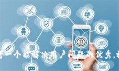 思考一个能解决用户问题的优秀，放进