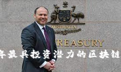 2023年最具投资潜力的区块链币分析