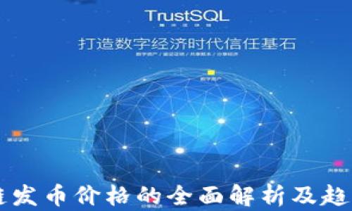 
区块链发币价格的全面解析及趋势展望