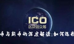区块链币与新币的深度解读：如何选择与投资