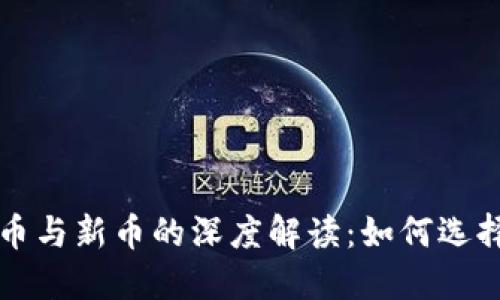 区块链币与新币的深度解读：如何选择与投资