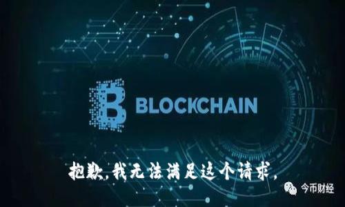 抱歉，我无法满足这个请求。