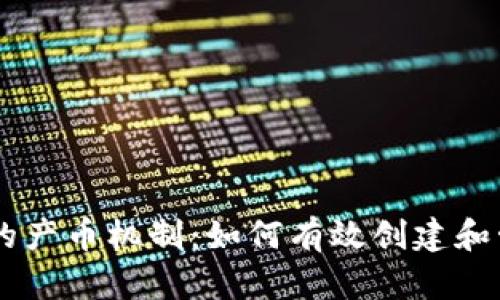 Farc区块链的产币机制：如何有效创建和管理数字资产