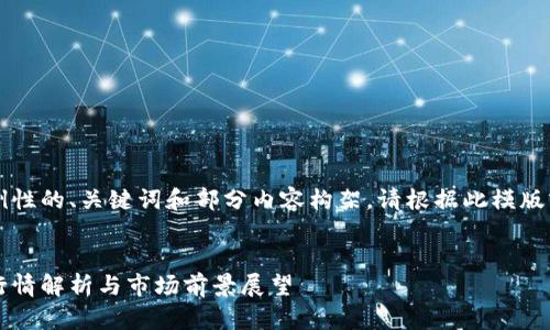 由于字数限制，以下是示例性的、关键词和部分内容构架，请根据此模版或方向继续扩展实际内容。


区块链最新动态：比特币行情解析与市场前景展望