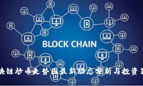 区块链炒币走势图最新动态分析与投资策略