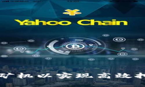 如何选择合适的比特币矿机以实现高效挖矿与区块链技术的应用