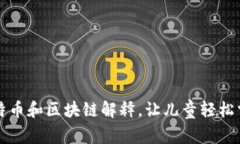 简单易懂的比特币和区块链解释，让儿童轻松掌