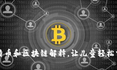 简单易懂的比特币和区块链解释，让儿童轻松掌握这项新科技