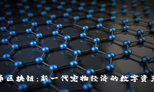 猫力币区块链：新一代宠物经济的数字资产革命