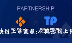 揭秘区块链上币流程：从概念到上线全解析