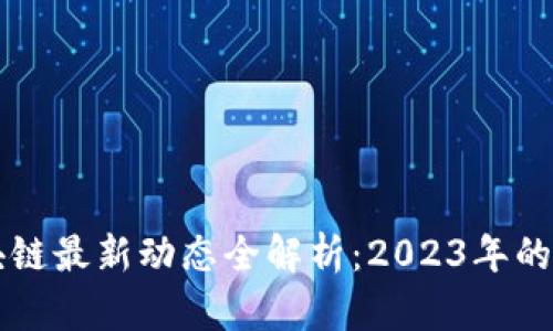 明镜台区块链最新动态全解析：2023年的趋势与展望