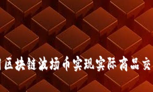 如何利用区块链波场币实现实际商品交易的创新