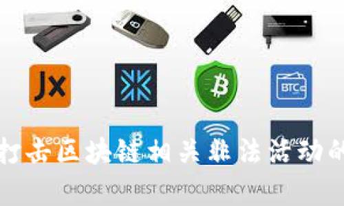 最新全国打击区块链相关非法活动的新闻解析