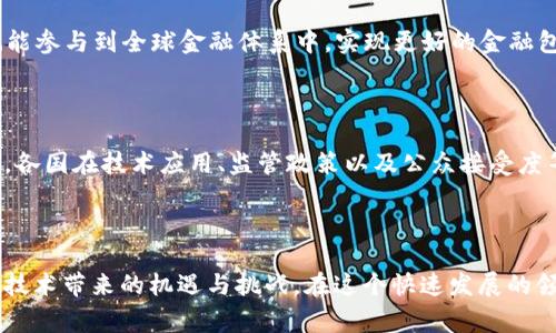   国家在区块链与数字货币领域的发展与挑战/  

 guanjianci 区块链, 数字货币, 国家政策/ guanjianci 

### 引言

区块链技术和数字货币在近年来逐渐成为了全球金融和信息技术领域的热点。国家作为经济和社会发展的主要参与者，其政策导向对区块链和数字货币的发展影响深远。各国在区块链技术的应用和数字货币的发行中展现了不同的发展战略和政策。

### 区块链技术的基本概念

区块链是一种以去中心化形式记录信息的技术架构。它的本质是一种分布式的数据库，允许多个用户在同一网络中实时访问和更新数据。区块链通过加密保护和共识机制确保数据的安全性与完整性。

区块链技术的应用非常广泛，包括但不限于金融转账、供应链管理、身份认证、投票系统等。它具有透明、不可篡改、安全性高等特性，能够有效提升各行业的运作效率。

### 数字货币的崛起

数字货币是基于区块链技术的虚拟货币。最著名的数字货币是比特币（Bitcoin），它在2009年由一个化名为中本聪（Satoshi Nakamoto）的人士提出。随着比特币的成功，越来越多的数字货币相继问世，如以太坊（Ethereum）、瑞波币（Ripple）、莱特币（Litecoin）等。

数字货币的出现引发了人们对传统金融体系的思考，它的去中心化特性能够打破国家间的金融壁垒，提供一种全新的支付方式。然而，数字货币的高度波动性和缺乏监管也使其面临许多挑战。

### 各国区块链与数字货币的政策

#### 中国

中国自2014年以来就开始对区块链技术进行重视，国家主席习近平在2019年的讲话中提到要加快区块链技术的应用。中国还推出了数字人民币（DCEP），成为全球首个推出央行数字货币的主要经济体。

中国的政策优势在于强大的国家意志和资源配置能力，能够迅速推动区块链和数字货币的应用发展。然而，由于国家对金融市场的监管，市场上现有的虚拟货币交易受到严格限制，导致了一定程度上的市场混乱。

#### 美国

美国在区块链和数字货币领域一直处于领先地位。硅谷聚集了众多区块链公司，许多创业公司致力于区块链技术的创新。美国证券交易委员会（SEC）对数字货币的监管相对松散，允许数字货币初始硬币发行（ICO）等多种融资方式。

然而，美国政府对于加密货币的监管态度不够清晰，导致了市场的不确定性。同时，数字货币的使用也引发了反洗钱和税务等方面的担忧。

#### 欧洲

欧盟在区块链技术的应用方面积极探索。欧盟委员会于2020年推出了“区块链创新战略”，旨在支持区块链技术的发展和应用。欧盟各国对数字货币的监管政策各异，有的国家如德国已经开始承认数字货币的合法地位，而其他国家则对数字货币采取谨慎态度。

### 区块链带来的机遇与挑战

随着区块链技术的不断发展，国家在金融、社交、供应链等领域的应用潜力巨大。然而，不同国家在区块链的推广与应用中，将面临一系列挑战。

#### 技术挑战

区块链技术相对较新，许多国家在技术基础设施的建设方面还存在不足。例如，区块链的扩展性问题、交易速度、能源消耗等技术瓶颈亟待解决。

#### 监管挑战

区块链技术的去中心化特性使得监管变得更加复杂。国家在监管时，需平衡创新与安全，既要鼓励技术发展，也要防止金融犯罪。

#### 社会接受度

数字货币的普及还需要时间，许多人对新兴技术持观望态度。国家在推广区块链技术和数字货币时，必须加强对公众的教育和宣传。

### 可能相关的问题

#### 问题一：区块链技术如何促进金融领域的变革？

区块链技术在金融领域的变革主要体现在以下几个方面：

1. **降低交易成本**：传统的金融交易中，涉及许多中介机构，如银行、支付平台等，这些中介收取的费用往往会使交易成本高昂。通过区块链的P2P交易模式，用户可以直接进行交易，减少不必要的中介费用。

2. **提高透明度和安全性**：区块链的分布式账本特性，使得所有交易记录都能够被多个节点验证和记录，增加了交易的透明度，并且由于区块链的不可篡改性，数据的安全性也得以提升。

3. **加速交易速度**：传统金融交易通常需要几天的时间进行清算和结算，而区块链技术可以实现实时结算，提高了交易效率。

4. **金融包容性**：区块链技术可以为未银行化人群提供金融服务，借助移动设备和区块链技术，这些人群也能参与到全球金融体系中，实现更好的金融包容性。

### 结论

区块链技术和数字货币正在改变传统金融体系，国家在这一领域的政策导向将对未来的发展起到决定性作用。各国在技术应用、监管政策以及公众接受度等方面需要综合考虑，才能有效推动区块链和数字货币的发展，实现经济的创新和转型。

---

上述内容展示了区块链和数字货币在国家层面的重要性，进一步的分析和研究将有助于我们更好地理解这一技术带来的机遇与挑战。在这个快速发展的领域中，各国的政策将直接影响到技术的创新和普及，未来的金融体系将如何演变仍然是一个值得深思的问题。