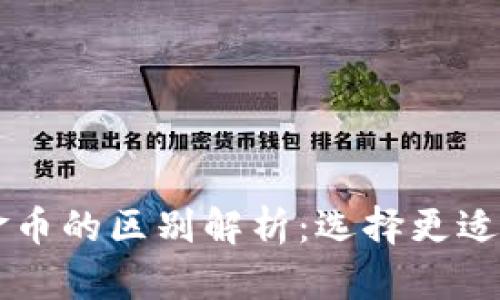 区块链币与黄金币的区别解析：选择更适合你的投资方式