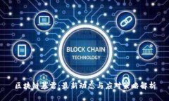 区块链暴雷：最新动态与应对策略解析