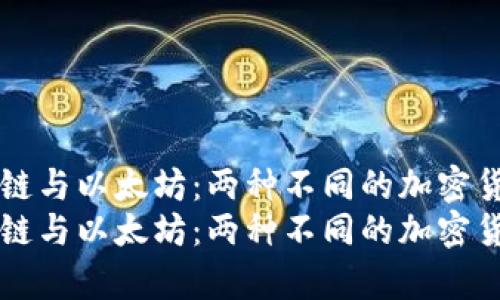 比特币区块链与以太坊：两种不同的加密货币技术解析
比特币区块链与以太坊：两种不同的加密货币技术解析