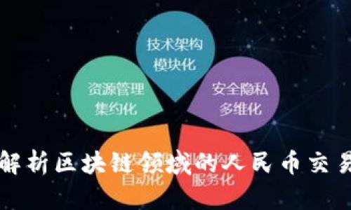 深入解析区块链领域的人民币交易规则