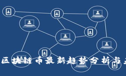 2023年区块链币最新趋势分析与未来展望