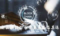 和关键词：全面解析区块链矿币交易系统及其运