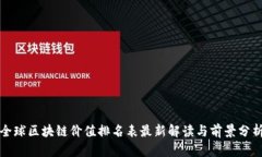 全球区块链价值排名表最新解读与前景分析